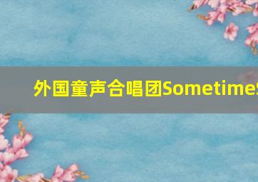 外国童声合唱团SometimeS