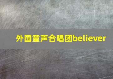 外国童声合唱团believer