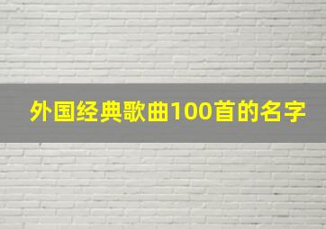 外国经典歌曲100首的名字