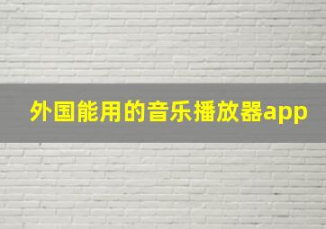 外国能用的音乐播放器app