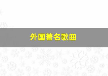 外国著名歌曲