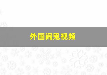 外国闹鬼视频