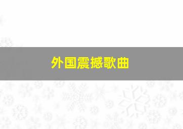 外国震撼歌曲