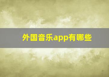 外国音乐app有哪些