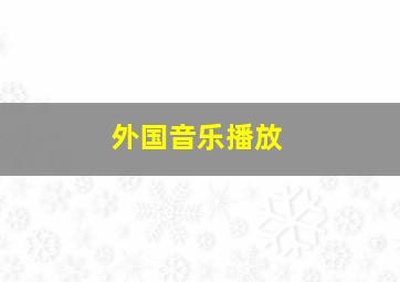 外国音乐播放