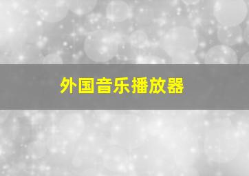 外国音乐播放器