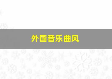 外国音乐曲风