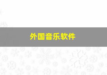 外国音乐软件