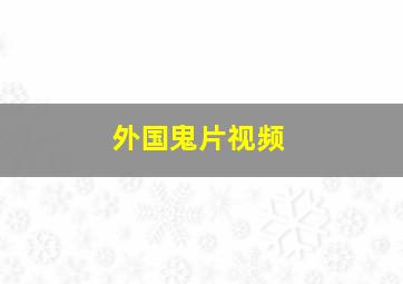 外国鬼片视频