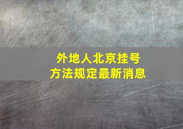 外地人北京挂号方法规定最新消息