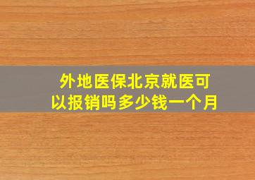 外地医保北京就医可以报销吗多少钱一个月