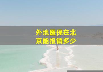 外地医保在北京能报销多少