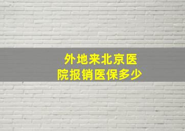 外地来北京医院报销医保多少