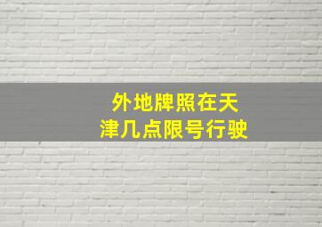 外地牌照在天津几点限号行驶