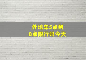 外地车5点到8点限行吗今天