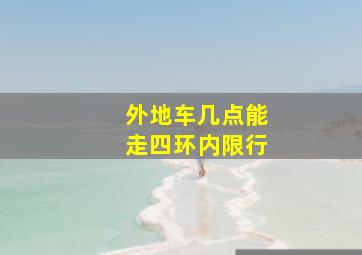 外地车几点能走四环内限行