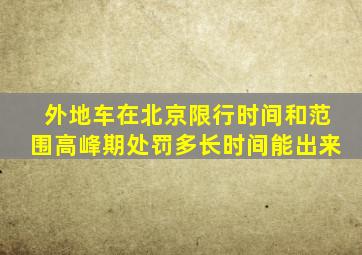 外地车在北京限行时间和范围高峰期处罚多长时间能出来