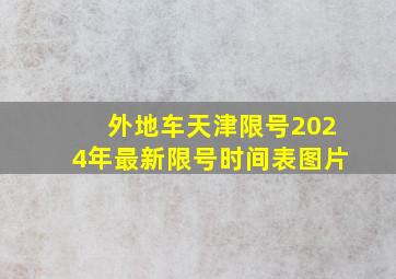 外地车天津限号2024年最新限号时间表图片