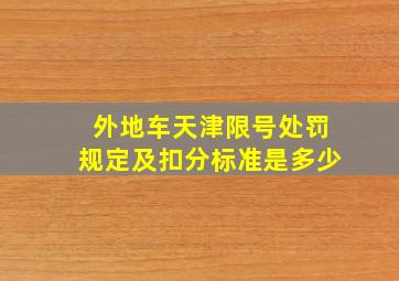 外地车天津限号处罚规定及扣分标准是多少