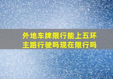 外地车牌限行能上五环主路行驶吗现在限行吗