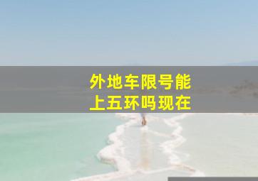 外地车限号能上五环吗现在