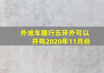 外地车限行五环外可以开吗2020年11月份