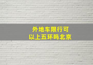 外地车限行可以上五环吗北京