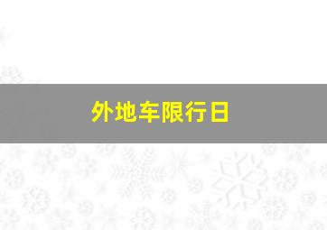 外地车限行日