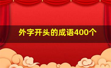 外字开头的成语400个