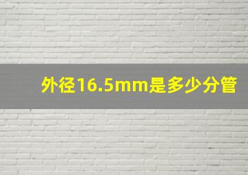 外径16.5mm是多少分管