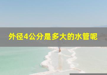 外径4公分是多大的水管呢