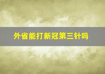 外省能打新冠第三针吗