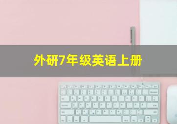 外研7年级英语上册