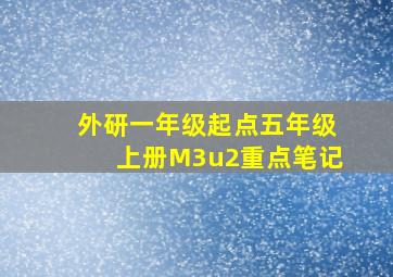 外研一年级起点五年级上册M3u2重点笔记