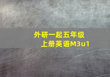 外研一起五年级上册英语M3u1