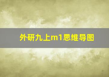 外研九上m1思维导图