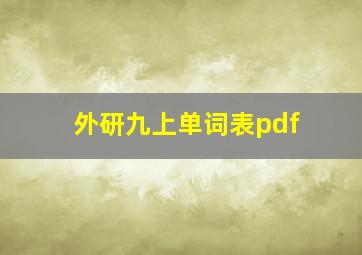 外研九上单词表pdf