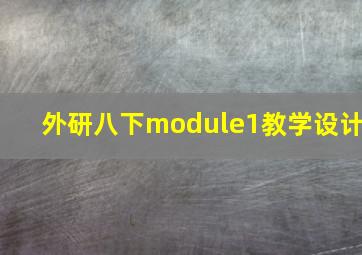 外研八下module1教学设计