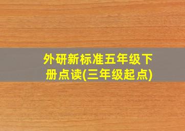 外研新标准五年级下册点读(三年级起点)