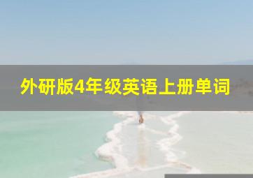 外研版4年级英语上册单词