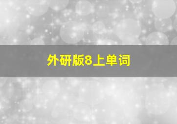 外研版8上单词