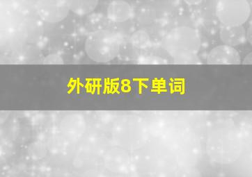 外研版8下单词