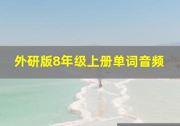 外研版8年级上册单词音频