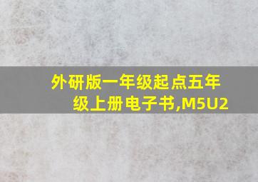 外研版一年级起点五年级上册电子书,M5U2