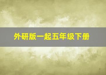 外研版一起五年级下册