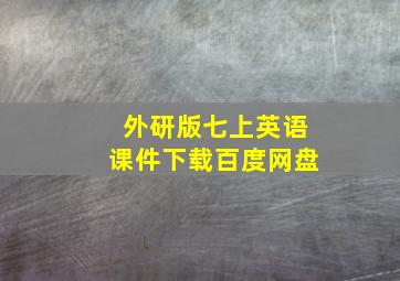 外研版七上英语课件下载百度网盘