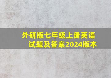 外研版七年级上册英语试题及答案2024版本