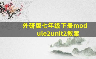 外研版七年级下册module2unit2教案