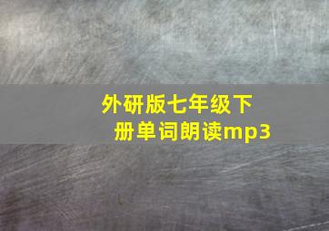 外研版七年级下册单词朗读mp3