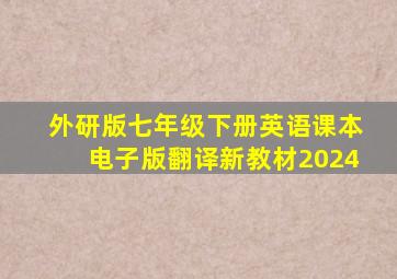 外研版七年级下册英语课本电子版翻译新教材2024